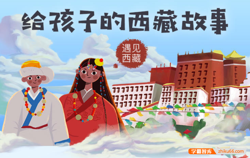 【芝麻学社】ahashool给孩子的西藏故事