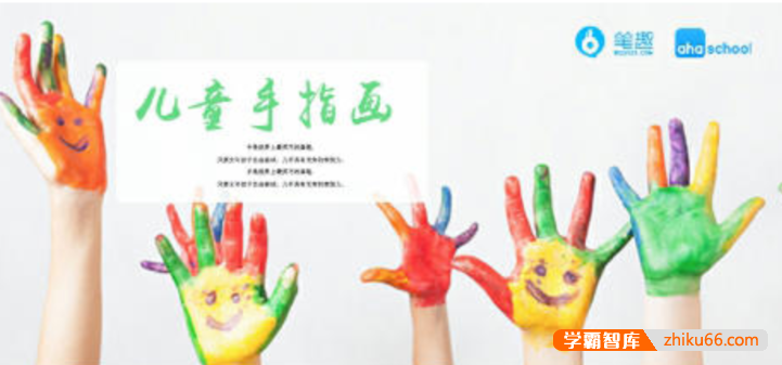 【芝麻学社】ahashool儿童手指画
