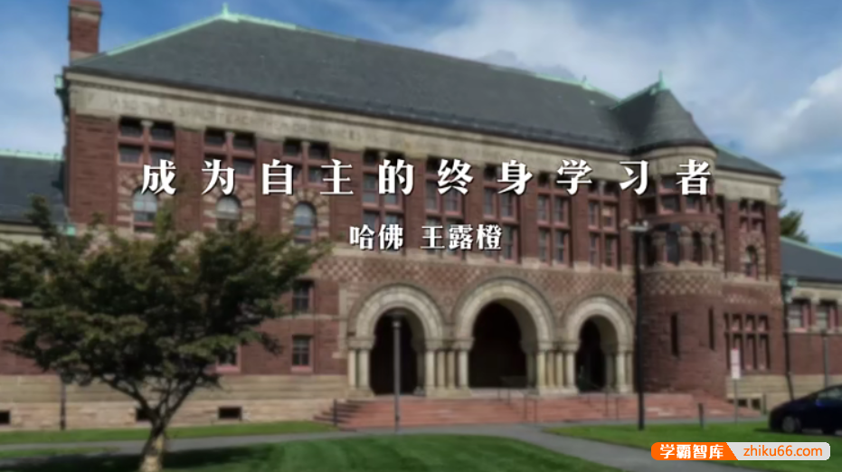 【芝麻学社】ahashool哈佛学霸经验分享课-成为自主的终身学习者