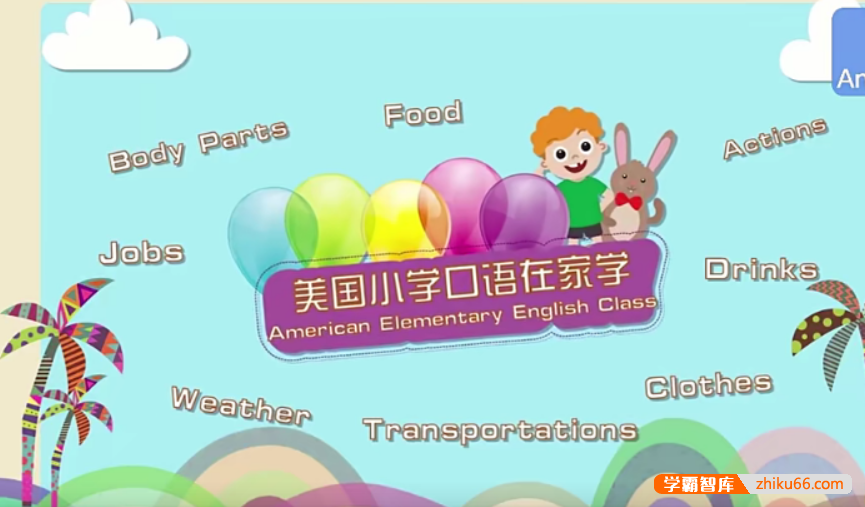 【芝麻学社】ahashool美国小学生情景对话-美国小学口语在家学