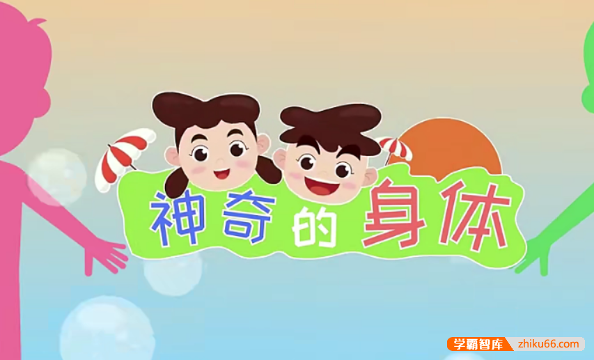【芝麻学社】ahashool性教育启蒙亲子课