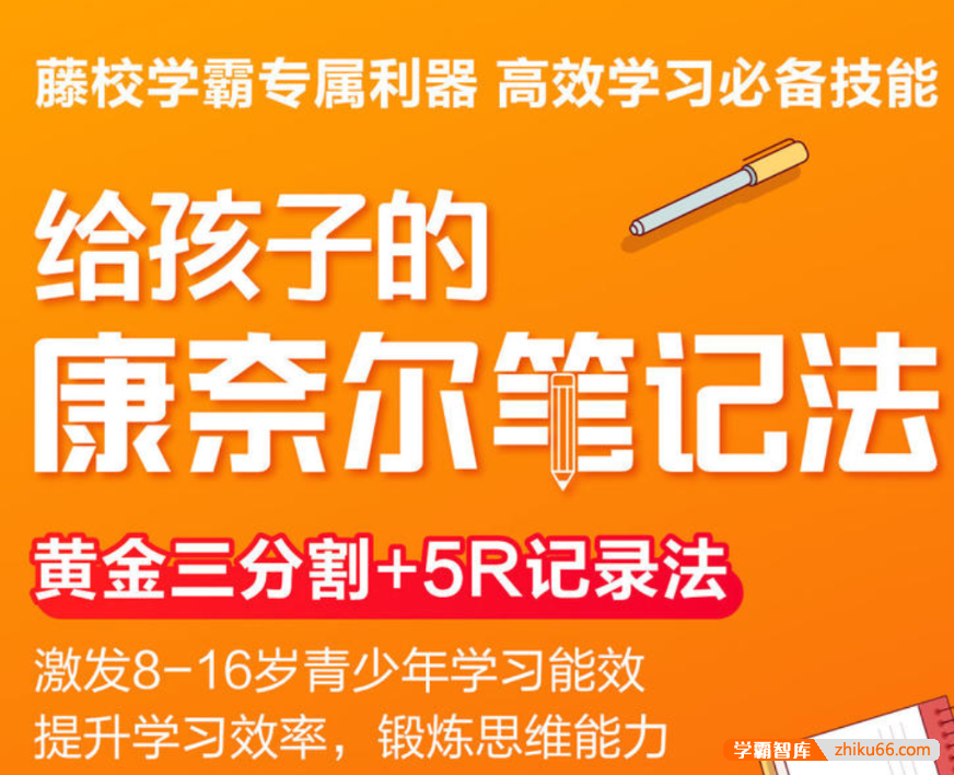 【芝麻学社】ahashool给孩子的康奈尔笔记法-高效学习必备技能