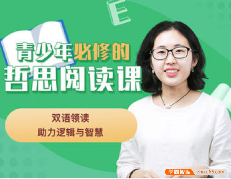 【芝麻学社】ahashool未来春藤青少年必修哲思阅读课