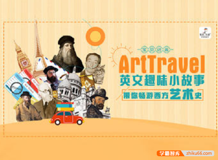 【芝麻学社】ahashool趣味双语故事启蒙-Art travel英文趣味小故事