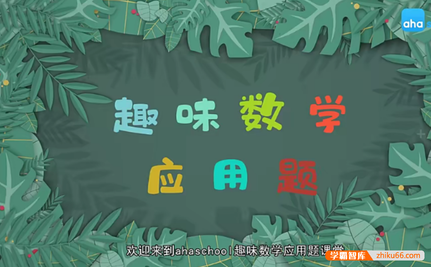 【芝麻学社】ahashool二年级趣味数学应用题