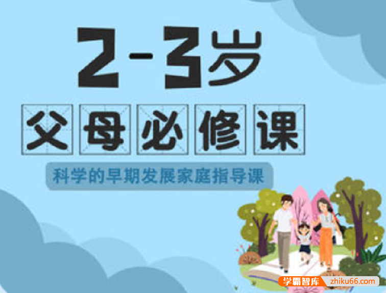 【芝麻学社】ahashool2-3岁父母必修课-科学的早期发展家庭指导课