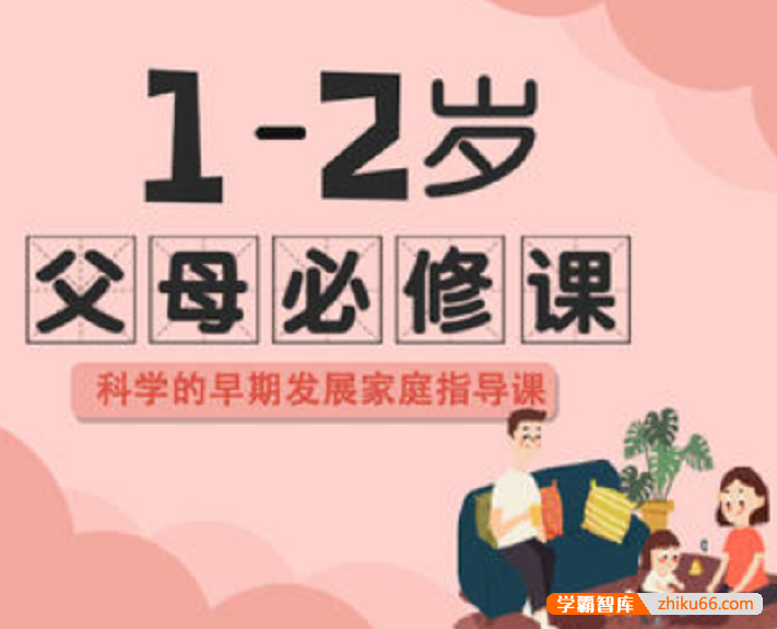 【芝麻学社】ahashool1-2岁父母必修课-科学的早期发展家庭指导课