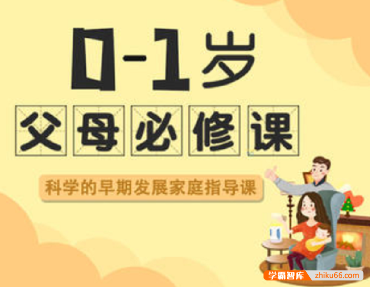 【芝麻学社】ahashool0-1岁父母必修课-科学的早期发展家庭指导课