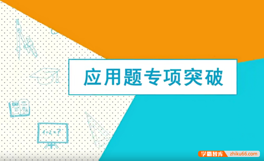 【芝麻学社】ahashool2-6年级应用题专项突破