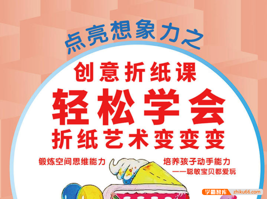 【芝麻学社】ahashool宝贝计划小小艺术家创意折纸课