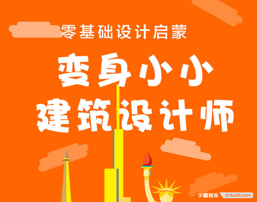 【芝麻学社】ahashool变身小小建筑设计师-画出创意建筑