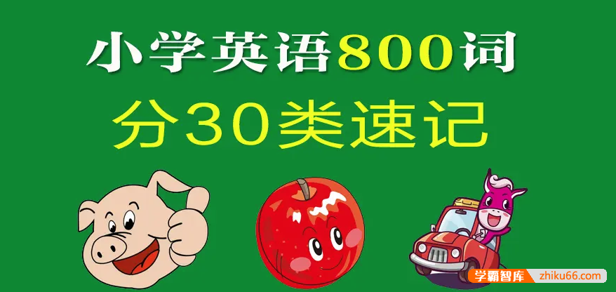 【芝麻学社】ahashool乐学小学英语800个单词