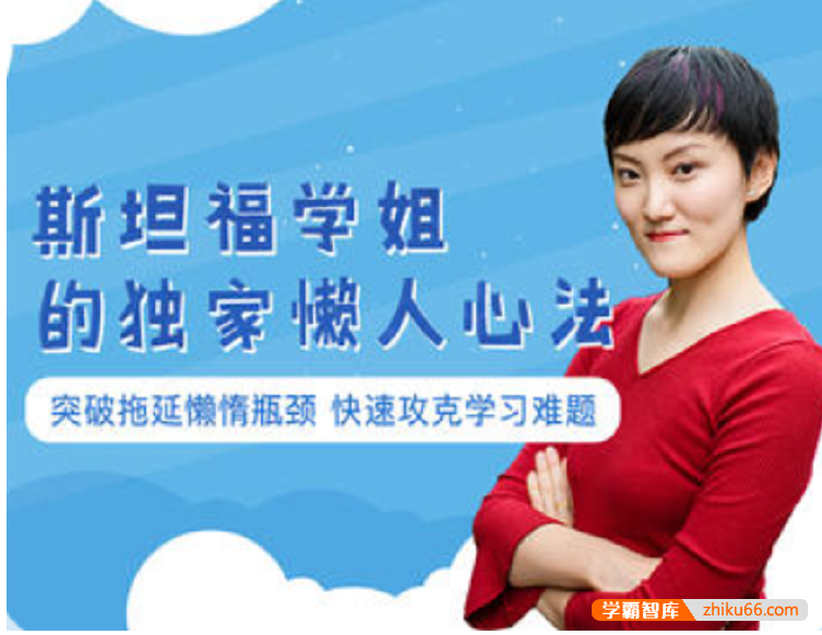 【芝麻学社】ahashool未来春藤懒人专属激励法-突破拖延懒惰瓶颈快速攻克学习难题