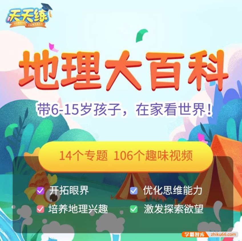 【乐乐课堂】地理大百科-看动画学地理（6-15岁）