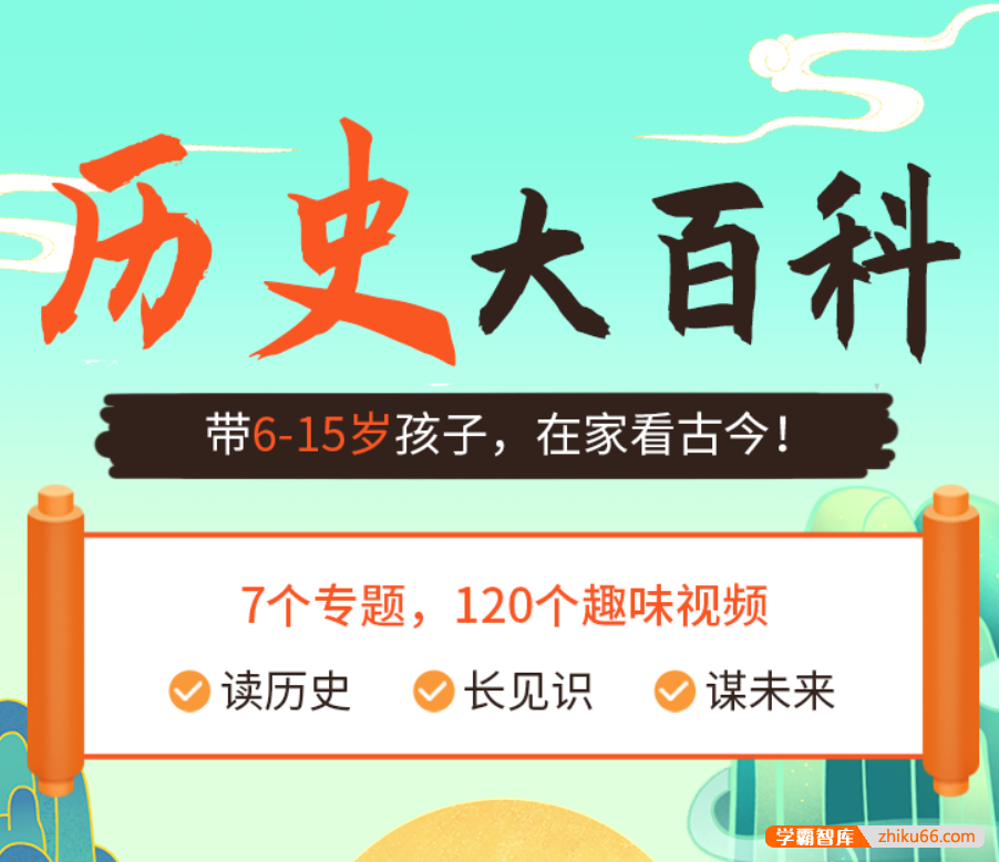 【乐乐课堂】历史大百科-看动画学历史（6-15岁）