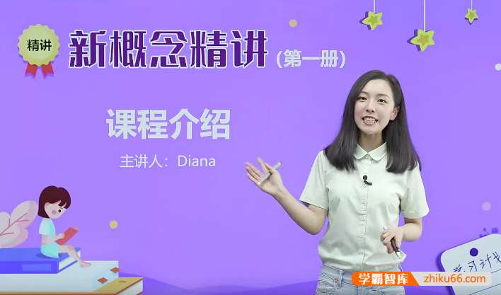 戴安娜老师新概念英语第一册精讲班-胡金铭（Diana）