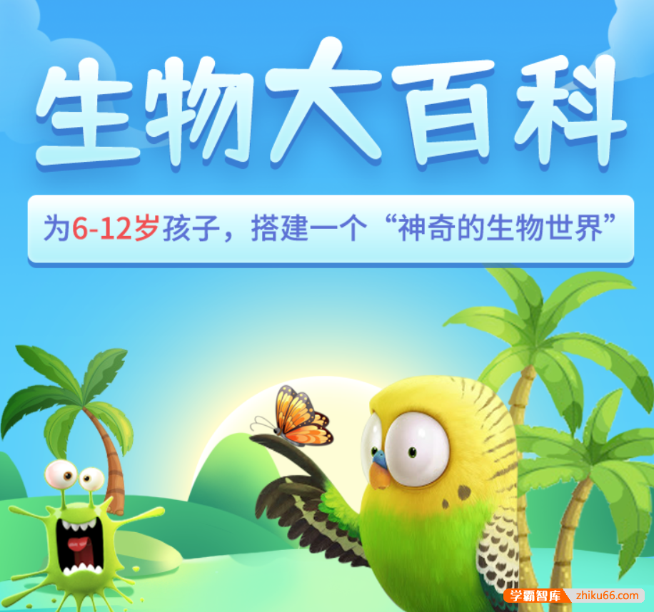 【乐乐课堂】生物大百科-看动画学生物（6-15岁）