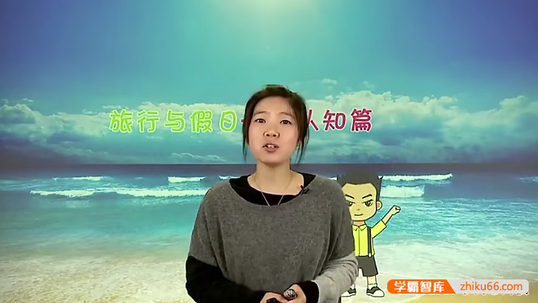 学而思小学六年级乐学英语之乐学口语