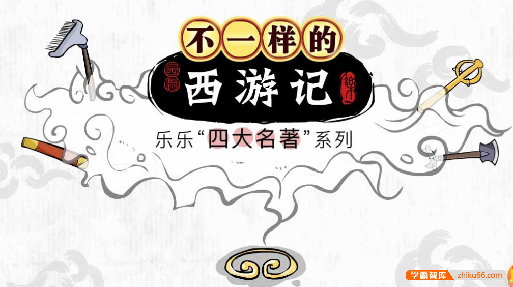 【乐乐课堂】乐乐四大名著系列之西游记动画版