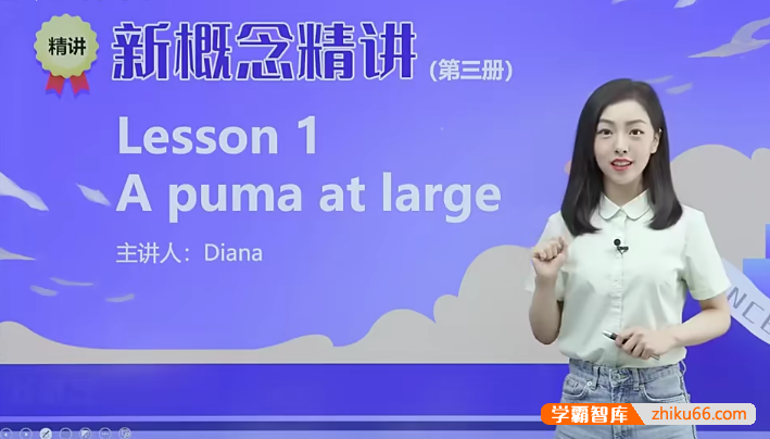 戴安娜老师新概念英语第三册精讲班-胡金铭（Diana）
