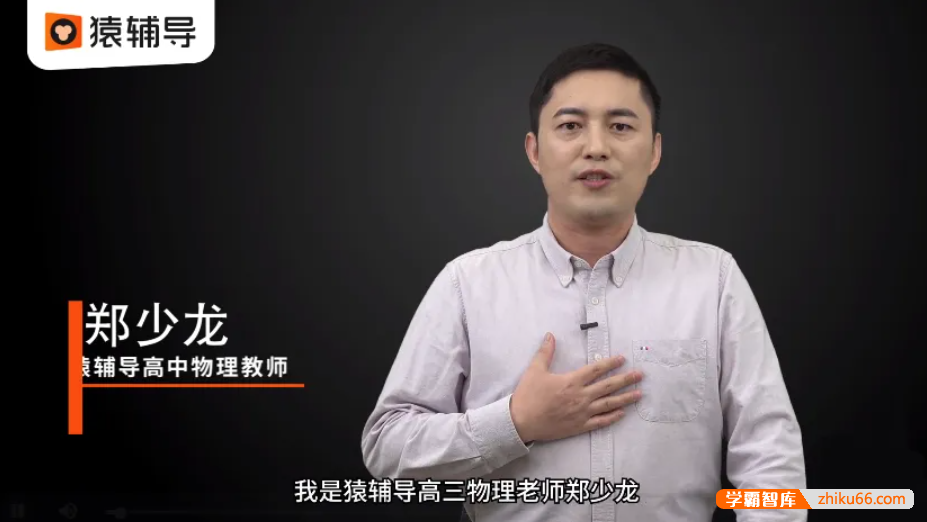 【郑少龙物理】2021届高三物理 郑少龙高考物理二轮复习985班-2021年春季班
