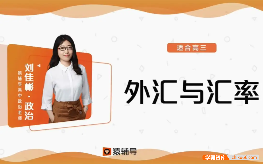 【刘佳彬政治】2021届高三政治 刘佳彬高考政治二轮复习985班-2021年寒假班