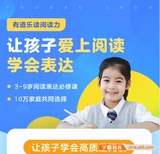 【有道乐读】少儿阅读力培养系统课 Level3（3-9岁）