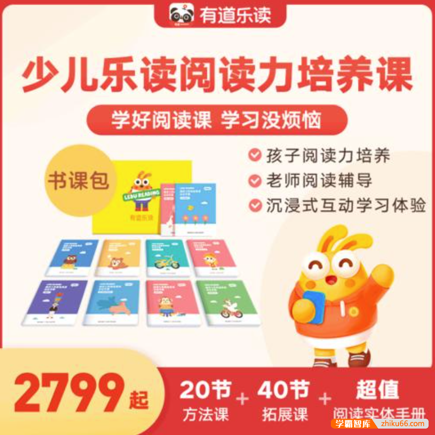 【有道乐读】少儿阅读力培养系统课 Level4（3-9岁）