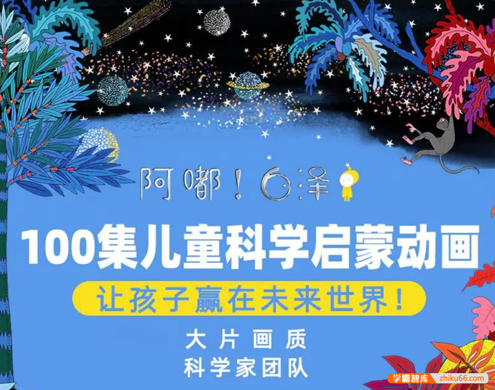 【阿嘟白泽】《这是什么》100 集儿童科学启蒙动画第一季-百科启蒙-第1张