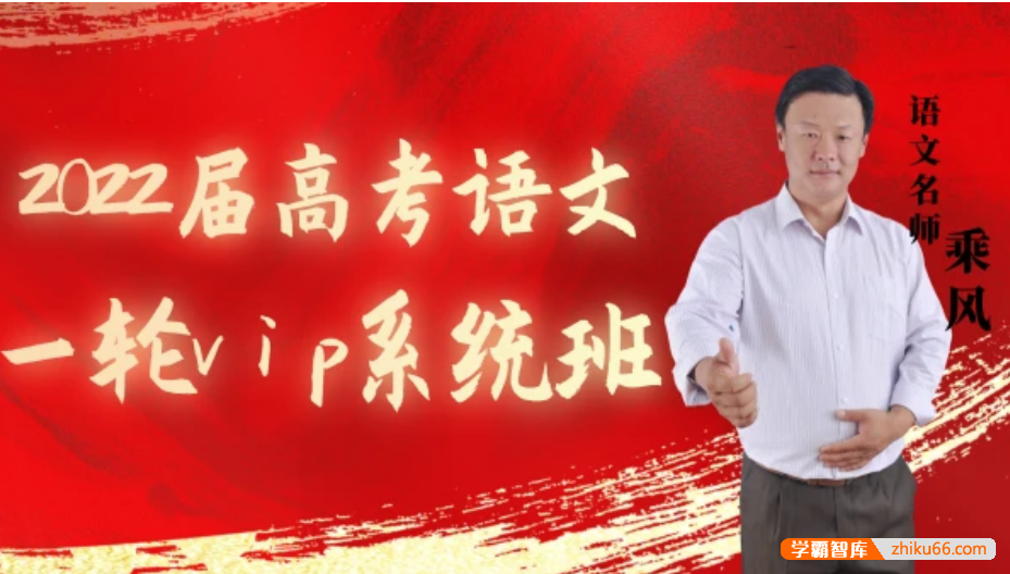【乘风语文】2022届高三语文 乘风高考语文一轮复习VIP系统班-高中语文-第1张