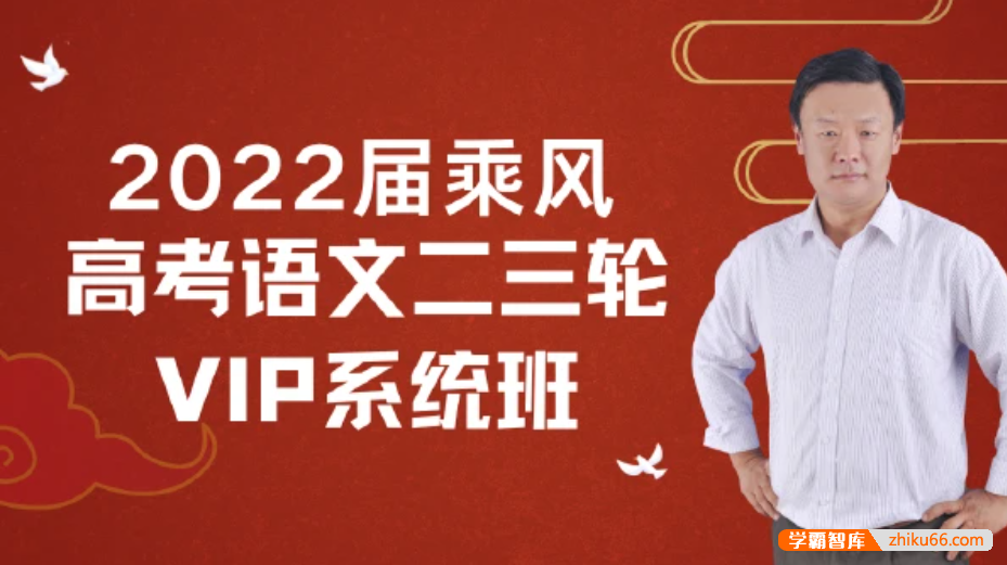 【乘风语文】2022届高三语文 乘风高考语文二三轮复习VIP系统班-高中语文-第1张