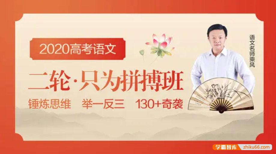 【乘风语文】2020届高三语文 乘风高考语文二轮复习只为拼搏班-高中语文-第1张