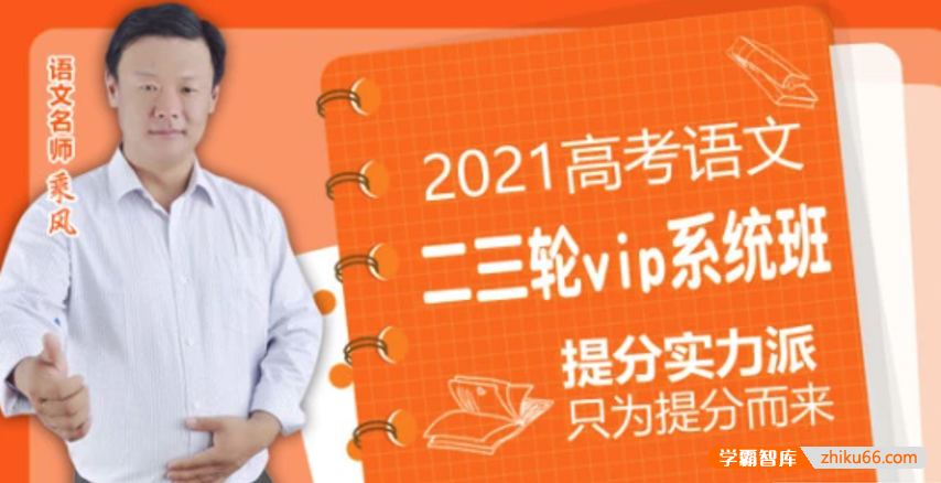 【乘风语文】2021届高三语文 乘风高考语文二轮复习重难点强化训练班-高中语文-第1张