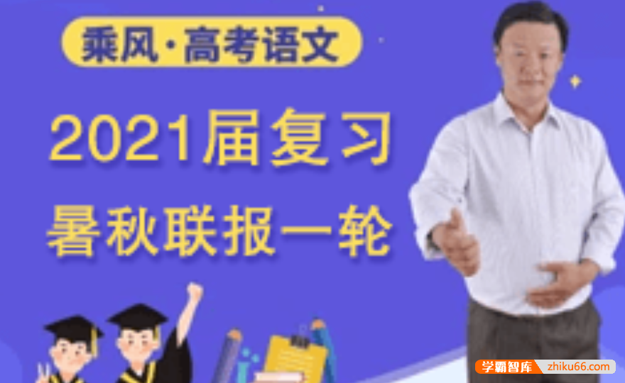 【乘风语文】2021届高三语文 乘风高考语文一轮复习VIP系统班-高中语文-第1张