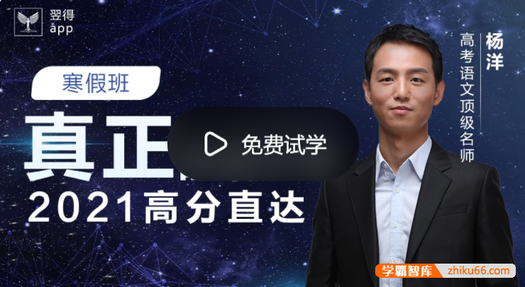 【杨洋语文】2021届高三语文 杨洋高考语文二轮复习寒假班-高中语文-第1张