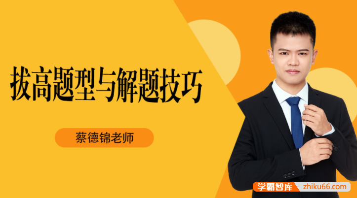 【蔡德锦数学】2022届高三数学 蔡德锦高考数学二轮复习拔高题型训练-高中数学-第1张
