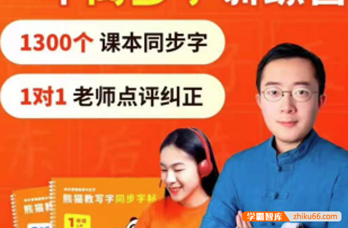 【熊猫写字】熊猫教写字二年级同步字训练营（中级阶段）