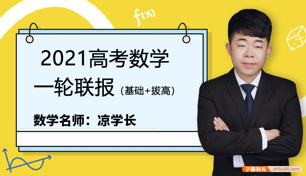 【凉学长数学】2021届高三数学 凉学长高考数学一轮复习联报（基础+提高）