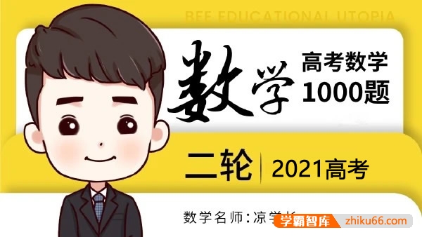 【凉学长数学】2021届高三数学 凉学长高考数学二轮高分必刷1000题-高中数学-第1张
