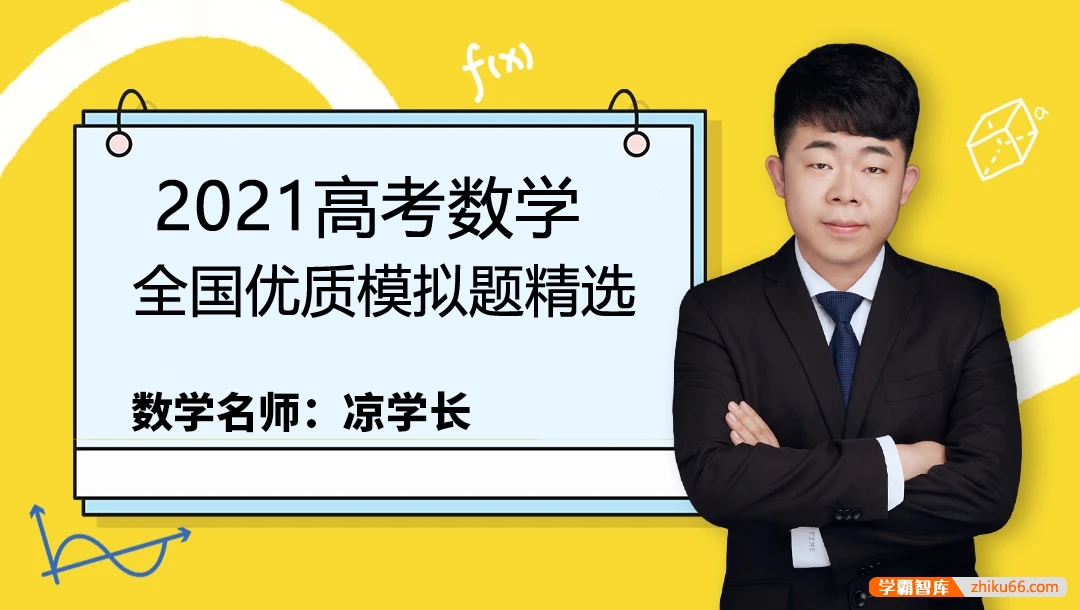 【凉学长数学】2021届高三数学 凉学长高考数学二轮全国优质模拟题精选四月班-高中数学-第1张