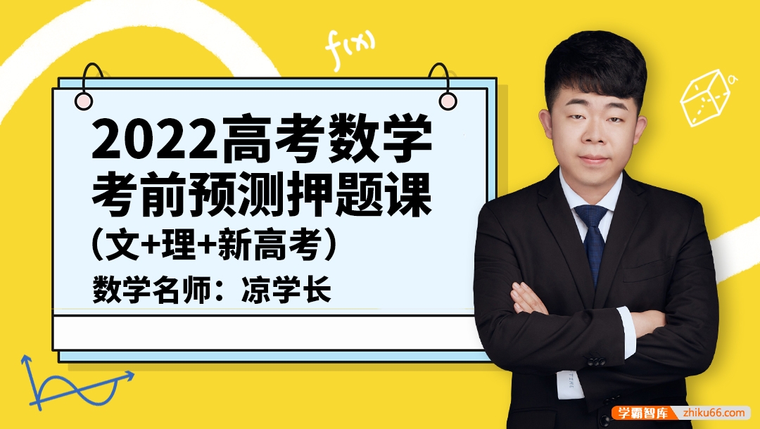 【凉学长数学】2022届高三数学 凉学长高考数学考前预测押题课（文+理+新高考）