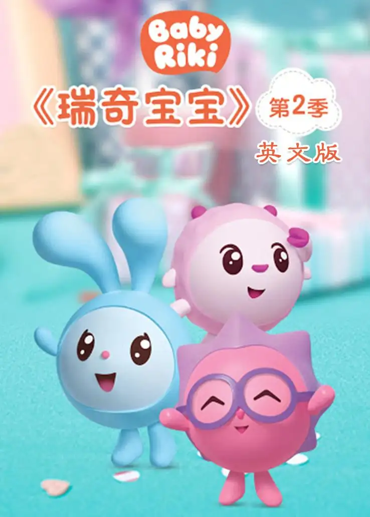 儿童益智动画片《瑞奇宝宝 BabyRiki》英文版第二季全52集