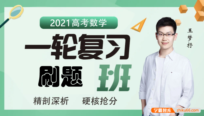 【王梦抒数学】2021届高三数学 王梦抒高考数学一轮复习刷题课