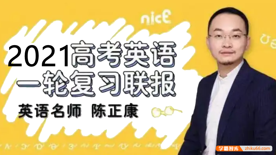 【陈正康英语】2021届高三英语 陈正康高考英语一轮复习联报-高中英语-第1张