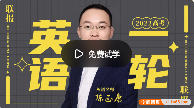 【陈正康英语】2022届高三英语 陈正康高考英语一轮复习联报-高中英语-第1张