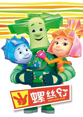 俄罗斯儿童益智动画片《螺丝钉 The Fixies》中文版第1-3季共156集