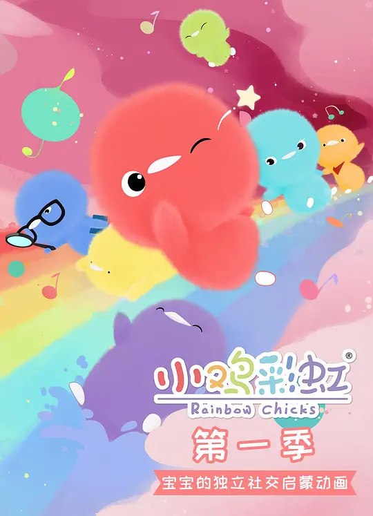 儿童成长益智动画《小鸡彩虹 Rainbow Chicks》第一季中文版全26集