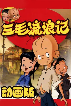 儿童经典怀旧动画《三毛流浪记》第一部全26集