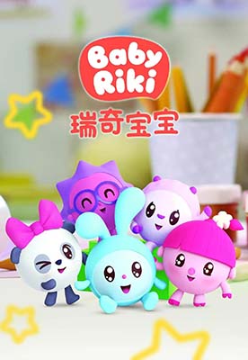 儿童益智动画片《瑞奇宝宝 BabyRiki》中文版第一季+第二季全104集