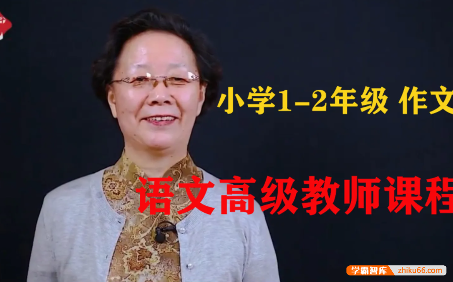 【悦乎微课】张赛琴小学体系作文（1-2年级）